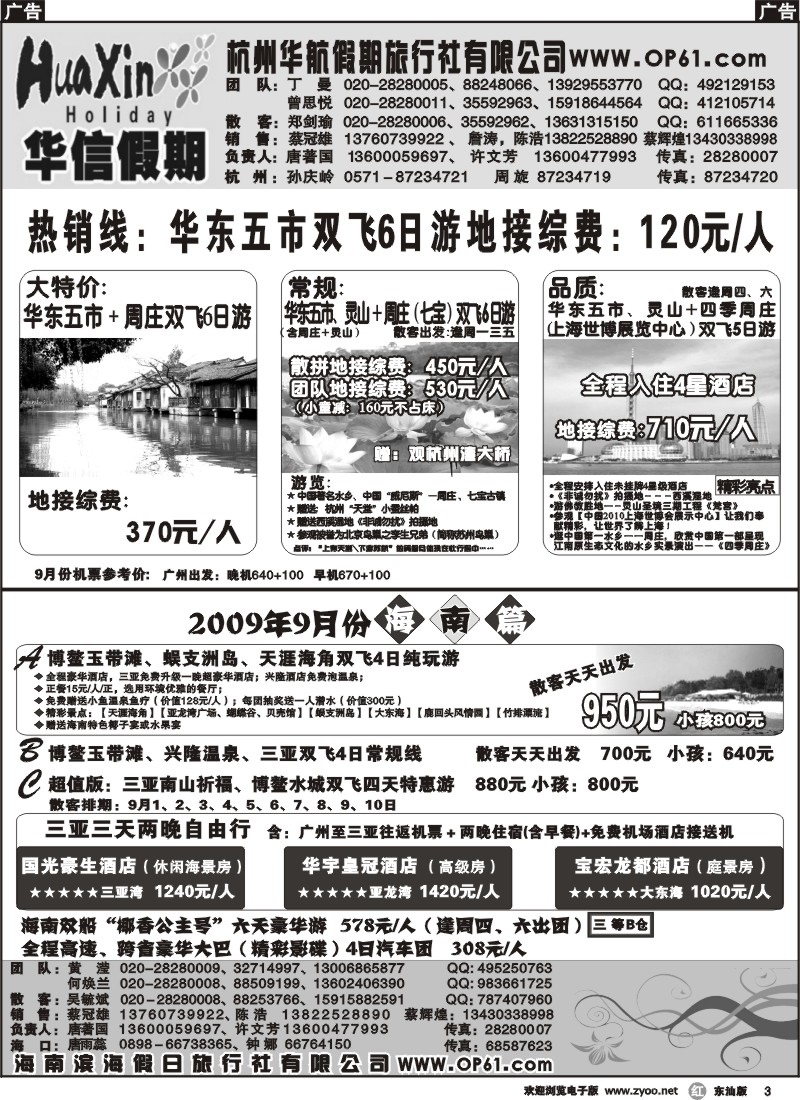 r003 华信假期-华东海南专线