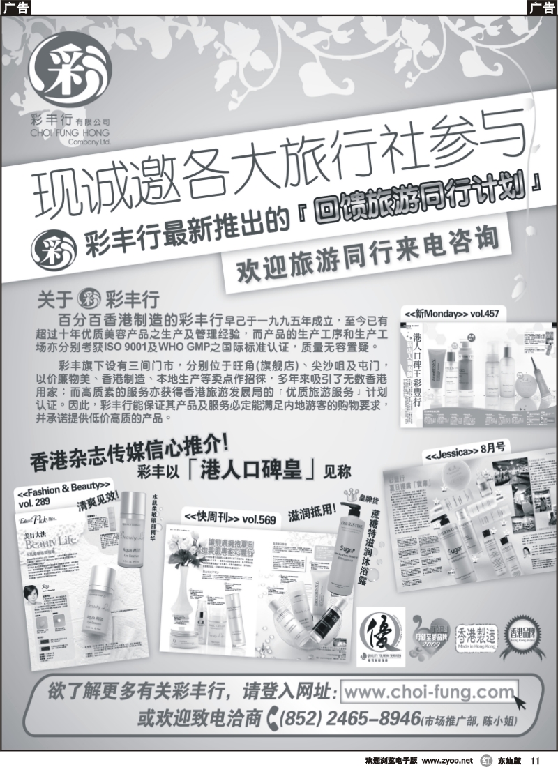 r011 香港人气护肤品牌-彩丰行诚邀参与回馈旅遊同行计划