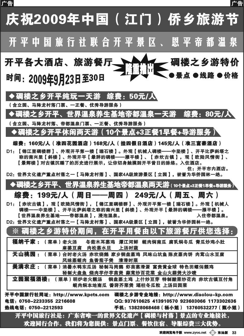 b033 2009中国（江门）旅游节碉楼之乡游特价