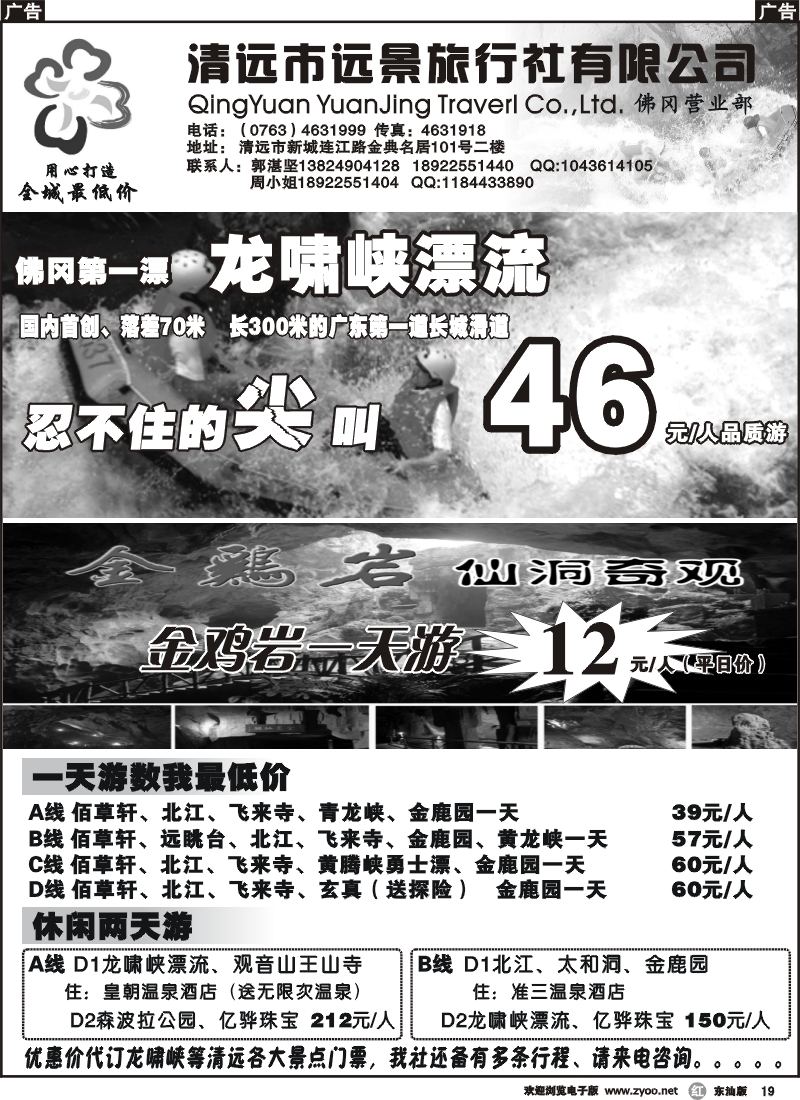 r019 清远漂流全城最低价（郭湛坚）