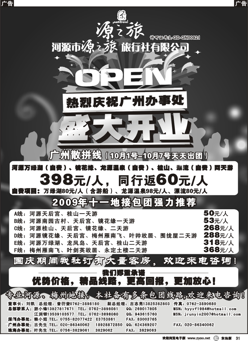 r031 河源市源之旅旅行社（刘凯）