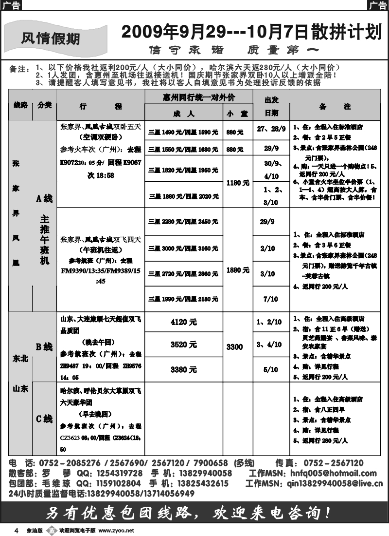 b004 风情假期（罗琴）--张家界、东北专线国庆报价含惠州至机场接送机！