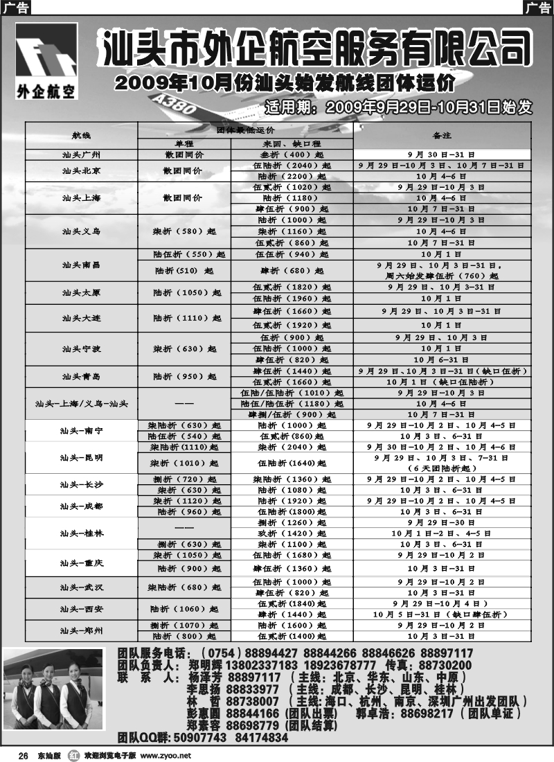 r026 汕头外企航空