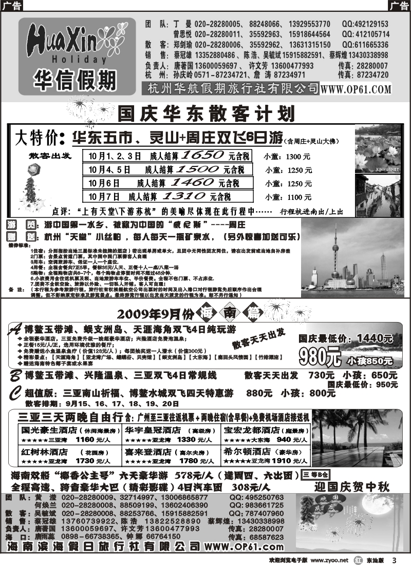 r003 华信假期-华东海南专线