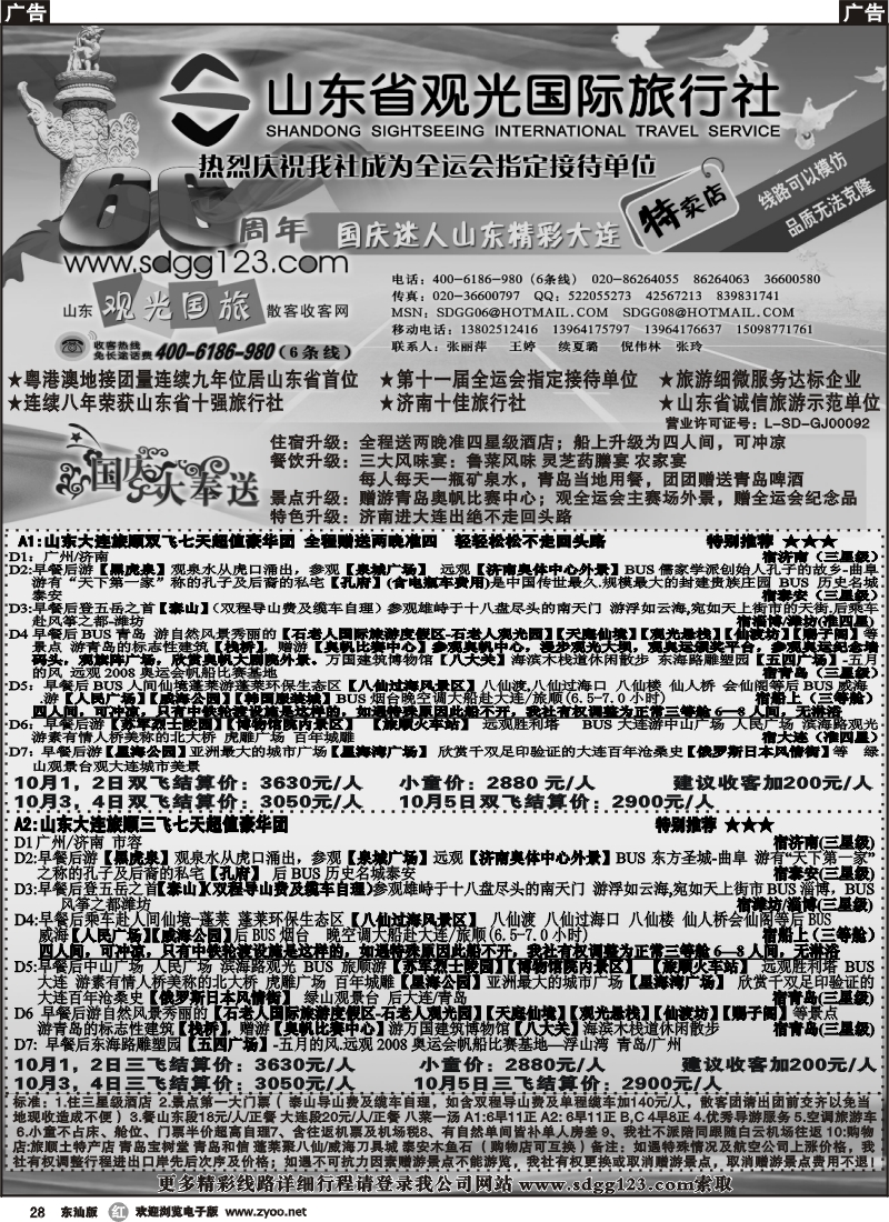 r028 山东省观光国际旅行社--国庆迷人山东精彩大连特卖店 