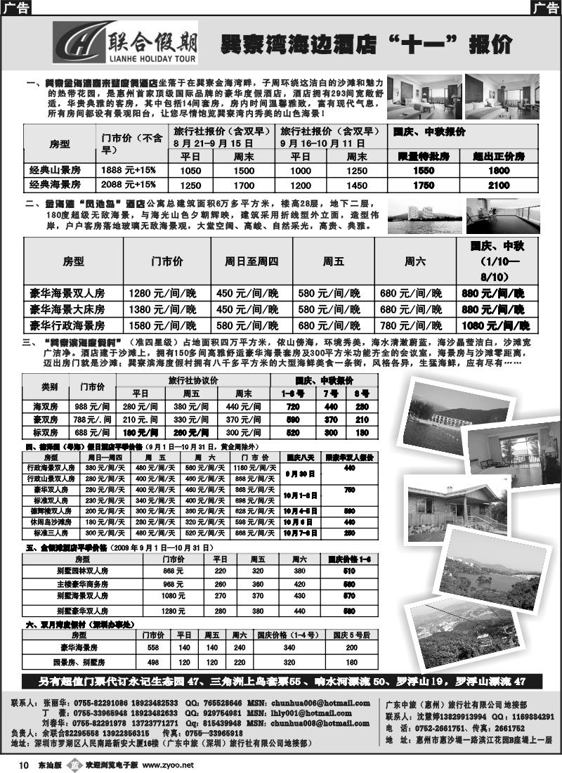 b010 联合假期—巽寮湾海边酒店、市区酒店代理（刘春华) 