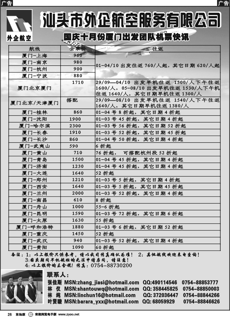 r026  汕头外企航空