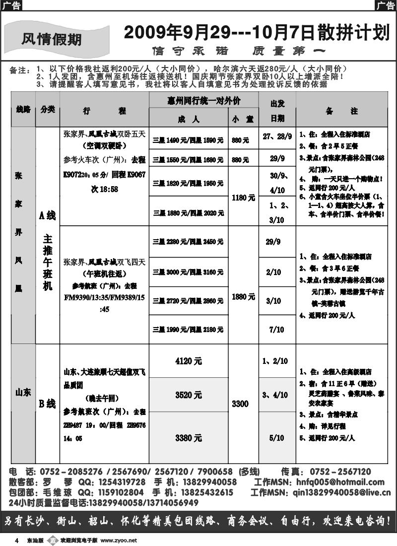 b004 风情假期（罗琴）--张家界、东北专线国庆报价含惠州至机场接送机！