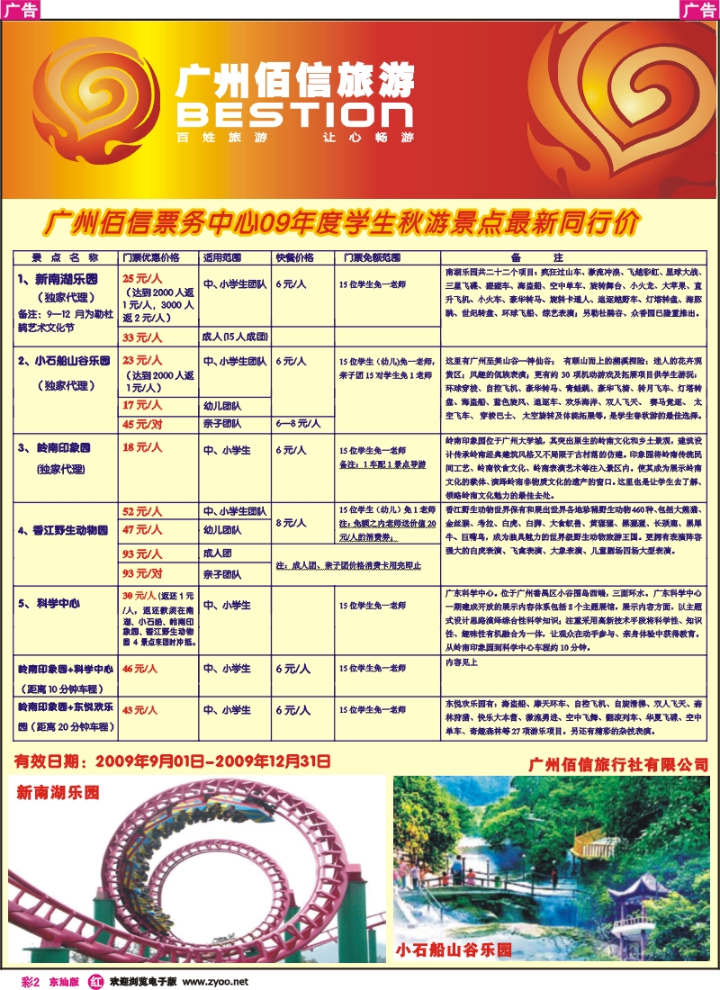 红版彩2 广州佰信票务（粤侨国旅车陂部）09年度学生秋游景点同行价
