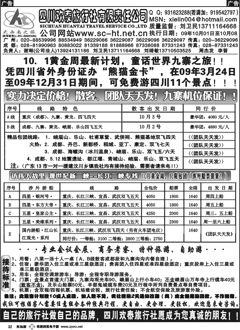 b032 四川欢泰旅行社--大西南之旅广办