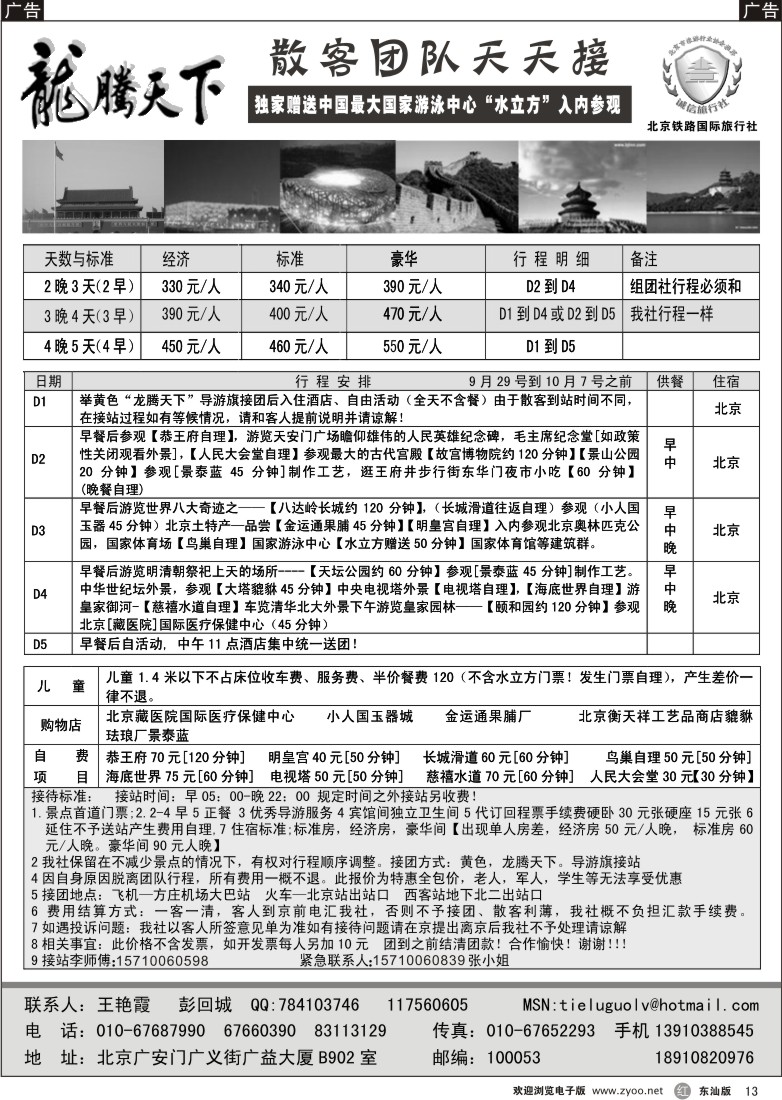 r013  龙腾天下—北京铁路国旅国庆散客报价