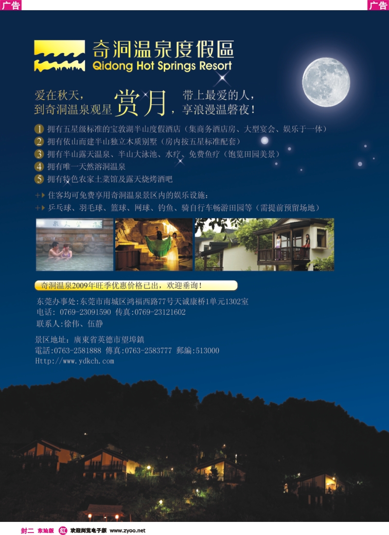 红版封二 清远奇洞温泉2009年旺季协议火热出炉.