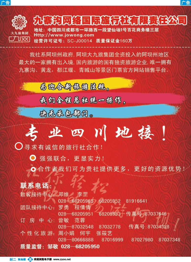 蓝版封二 九寨沟网络国际旅行社-九寨、青城山、都江堰、峨乐线