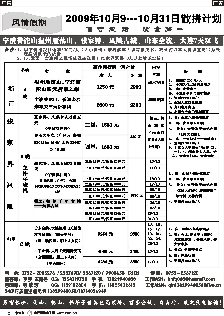 b002 风情假期（罗琴）-张家界、东北专线10月报价含惠州至机场接送机