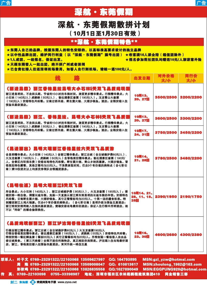 蓝版封二 深航·东莞假期散客计划