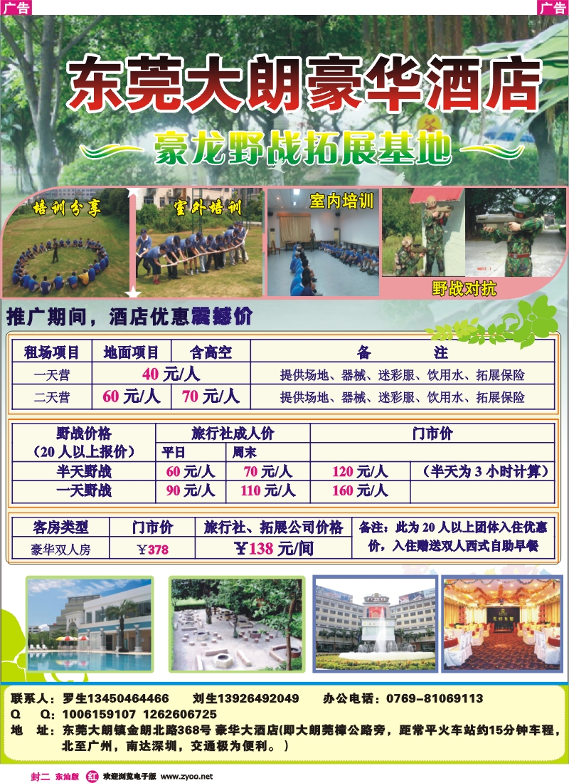 红版封二 东莞大朗豪华大酒店豪龙野战拓展基地