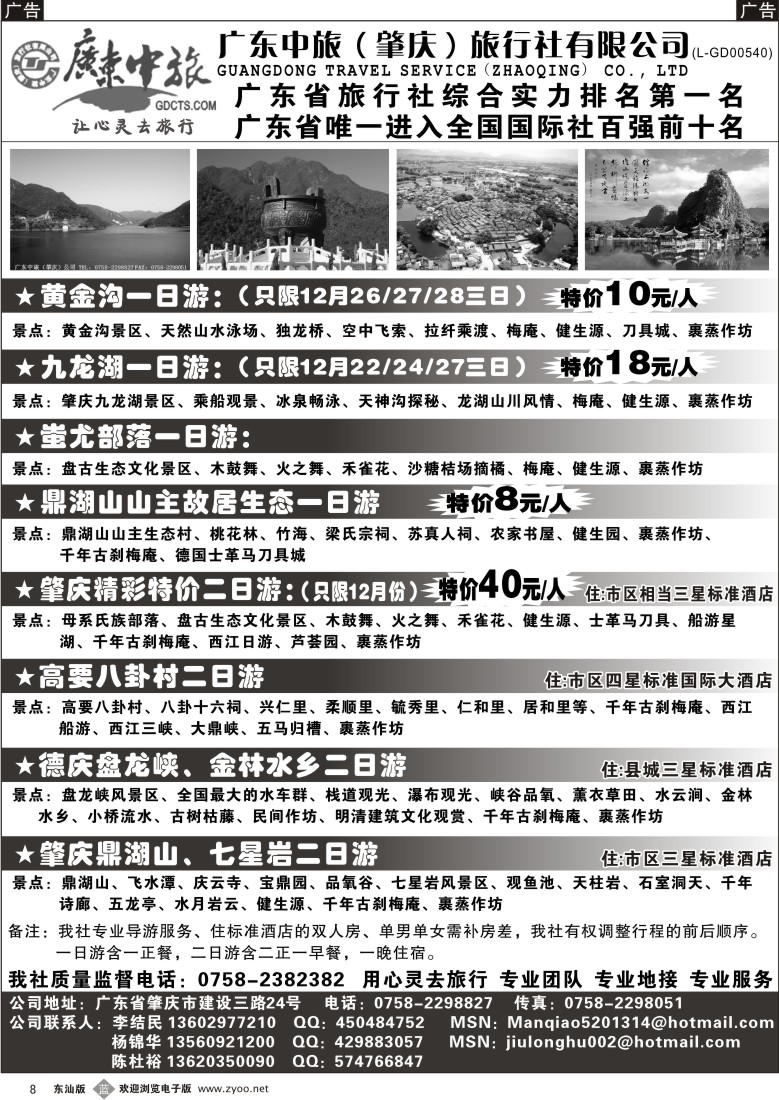 b008 广东中旅（肇庆）旅行社