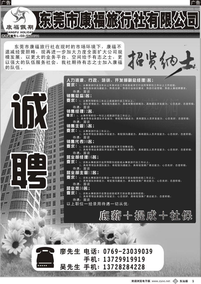 b009  东莞市康福旅行社诚聘精英