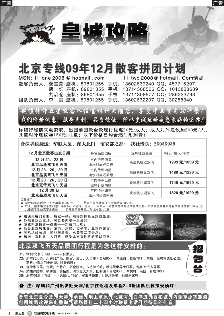 r黑008  皇城攻略---北京专线8