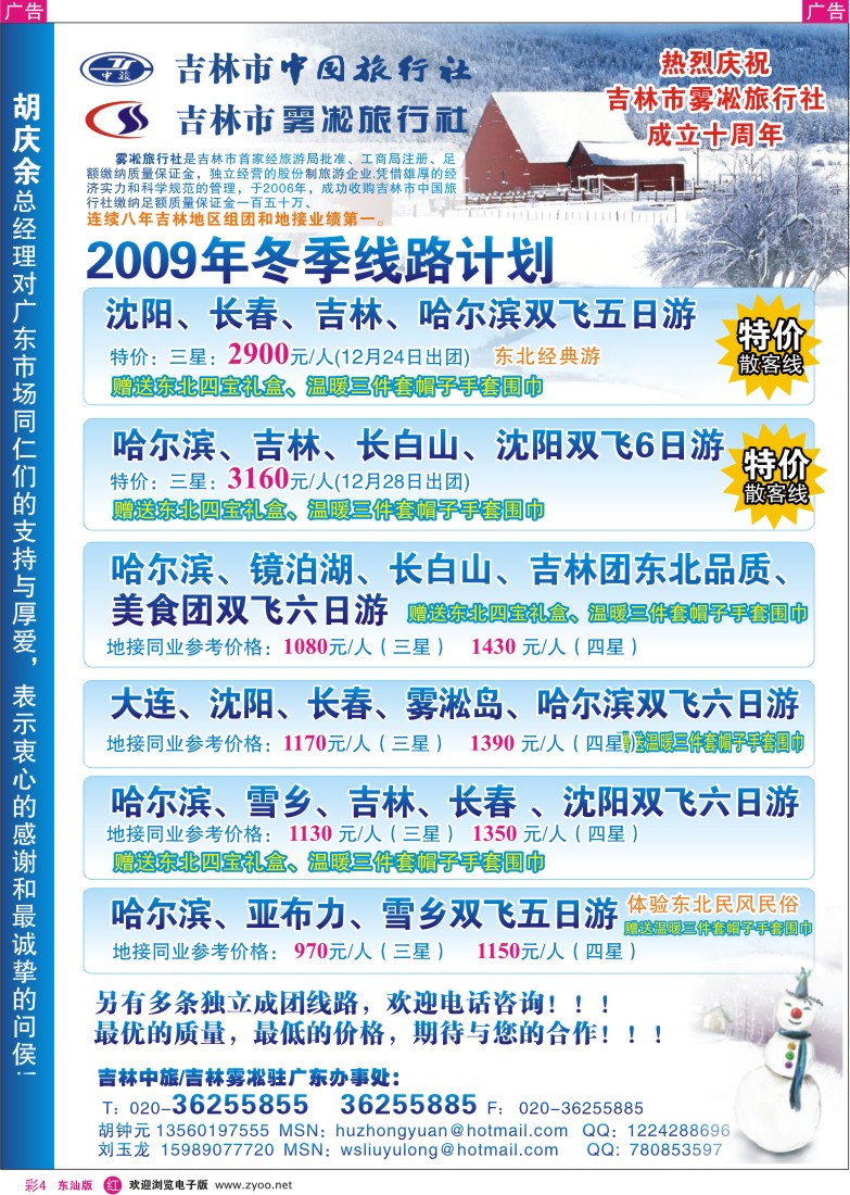 r彩004  东北专业地接---吉林中旅吉林雾凇驻广东办事处彩4