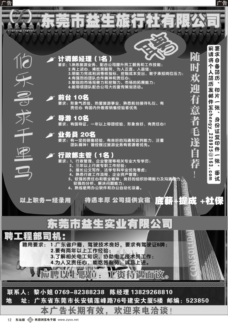 b黑012  东莞益生旅行社诚聘英才12