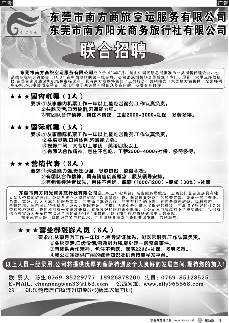 r黑003  东莞南方商旅诚聘英才3