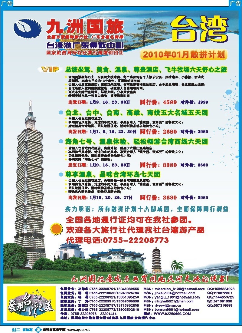 258蓝版封二 九洲国旅-1月台湾游