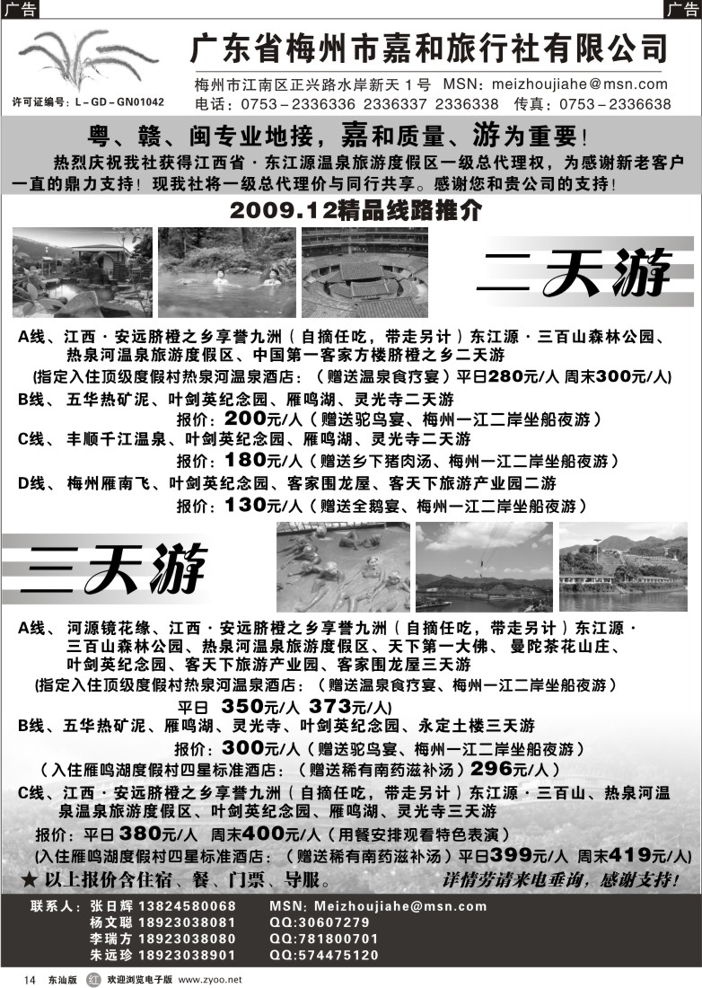 r黑014  广东省梅州市嘉和旅行社（张日辉）14