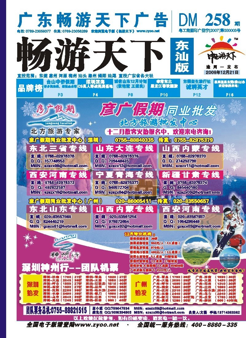 258蓝版封面 彦广假期北方同业批发中心-12月散客火热报名中