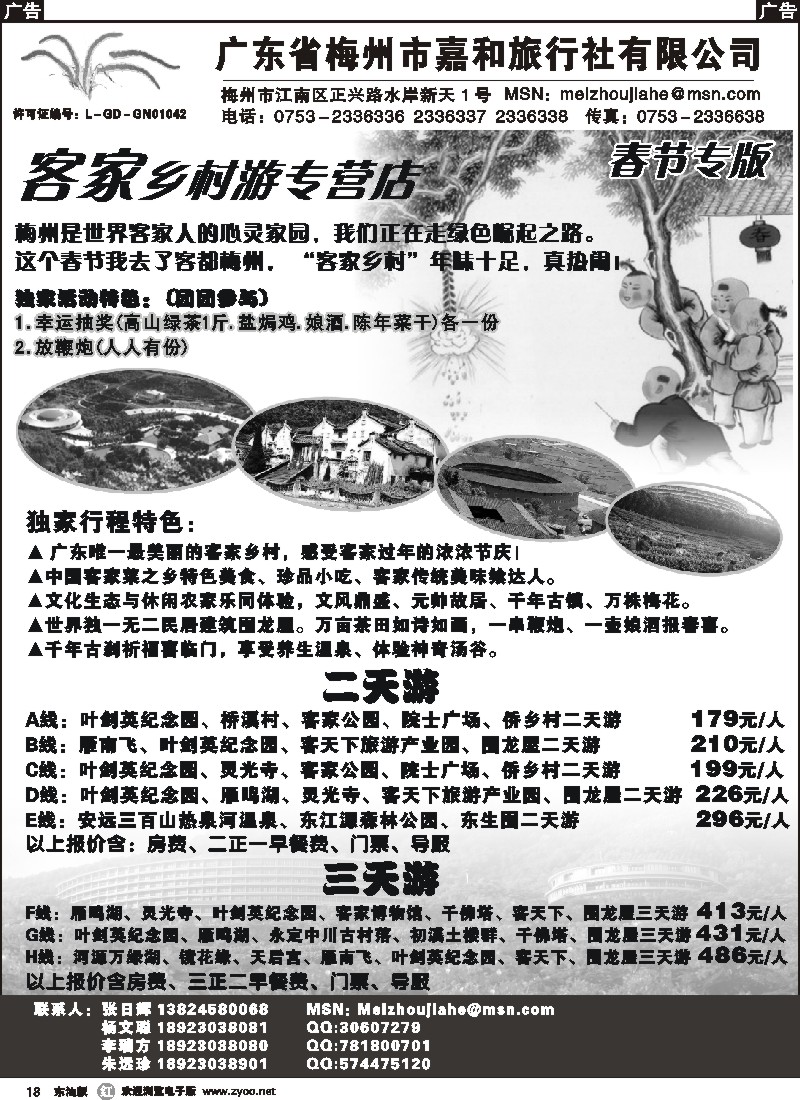 r黑018 广东省梅州市嘉和旅行社（张日辉）