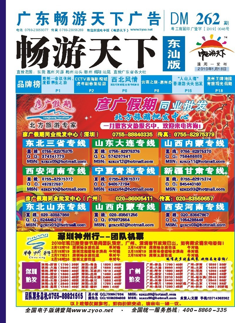 蓝版封面  神州行国内团队机票特惠中