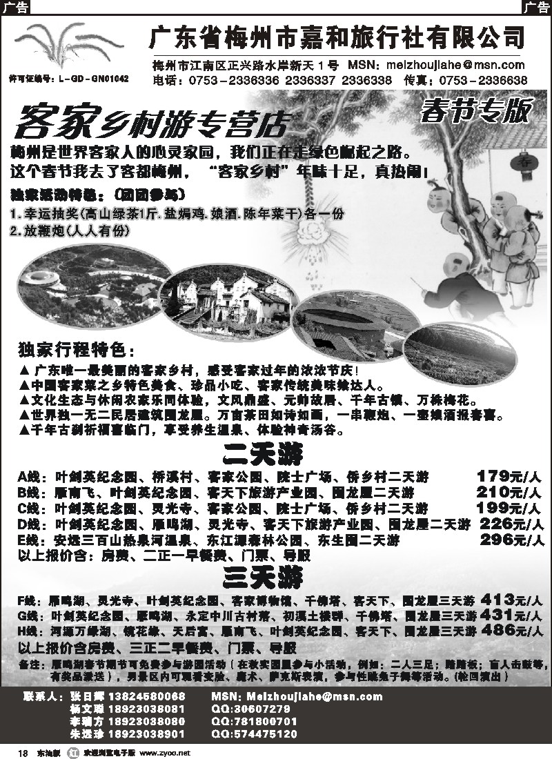 r黑018 广东省梅州市嘉和旅行社（张日辉）