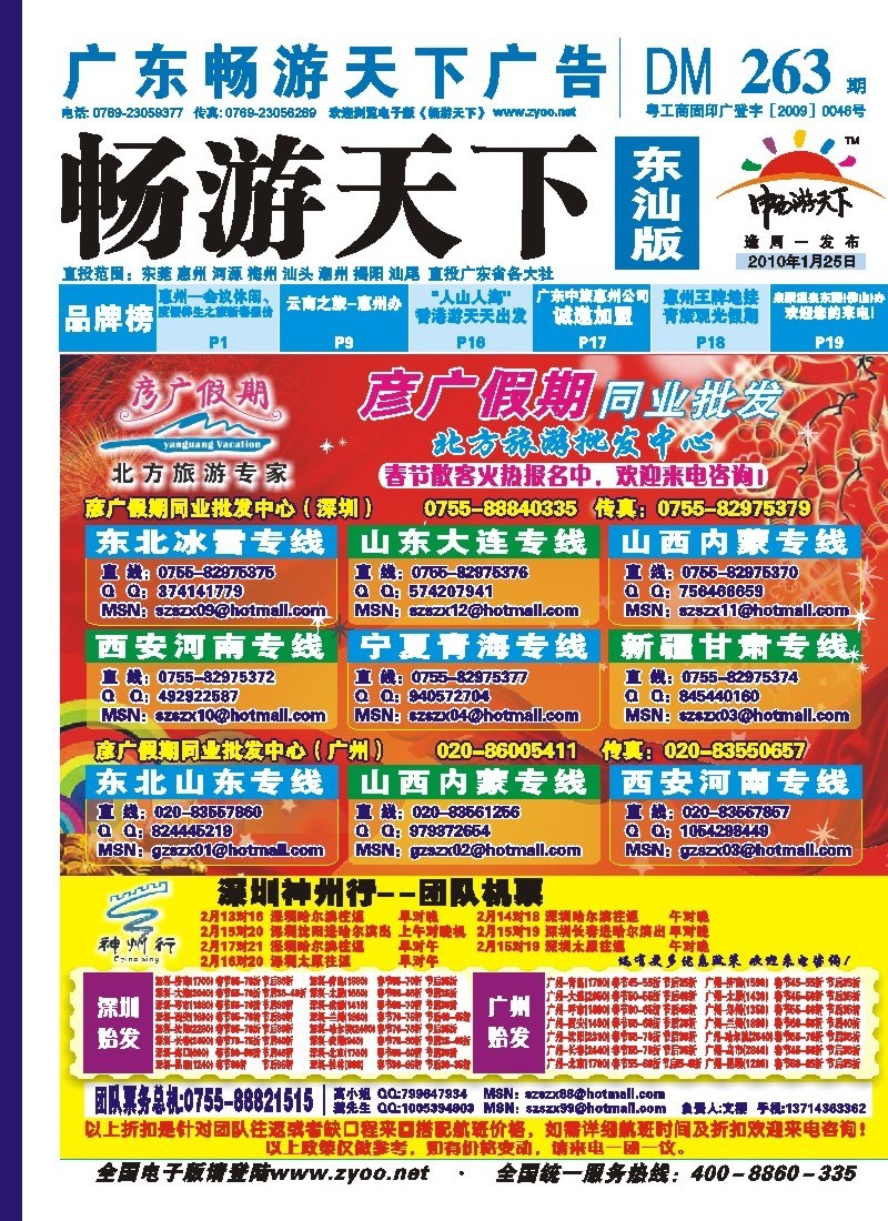蓝版封面：神州行国内团队机票特惠中