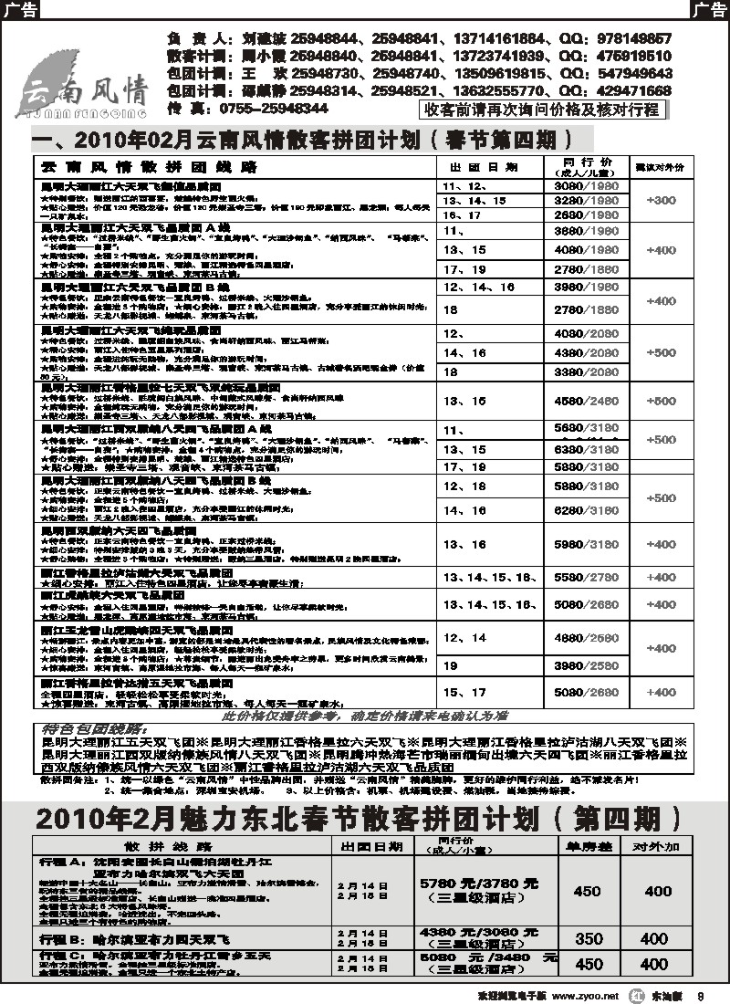 r黑009  云南风情春节计划／魅力东北