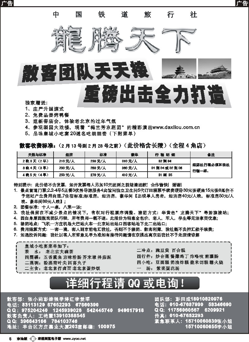 b黑008 龙腾天下—中国铁道旅行社北京春节地接重磅出击