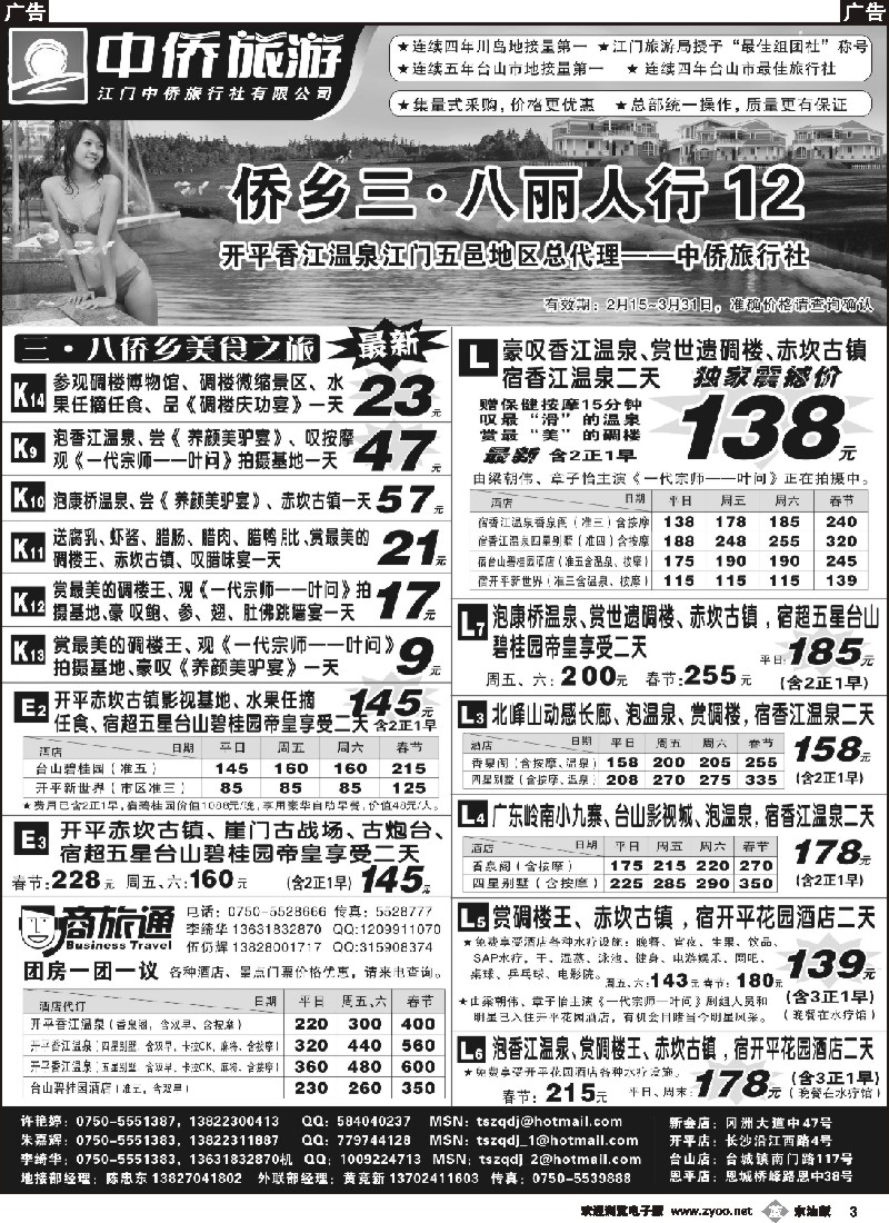 b黑003 台山中侨旅游（川岛、碉楼、漂流、温泉）