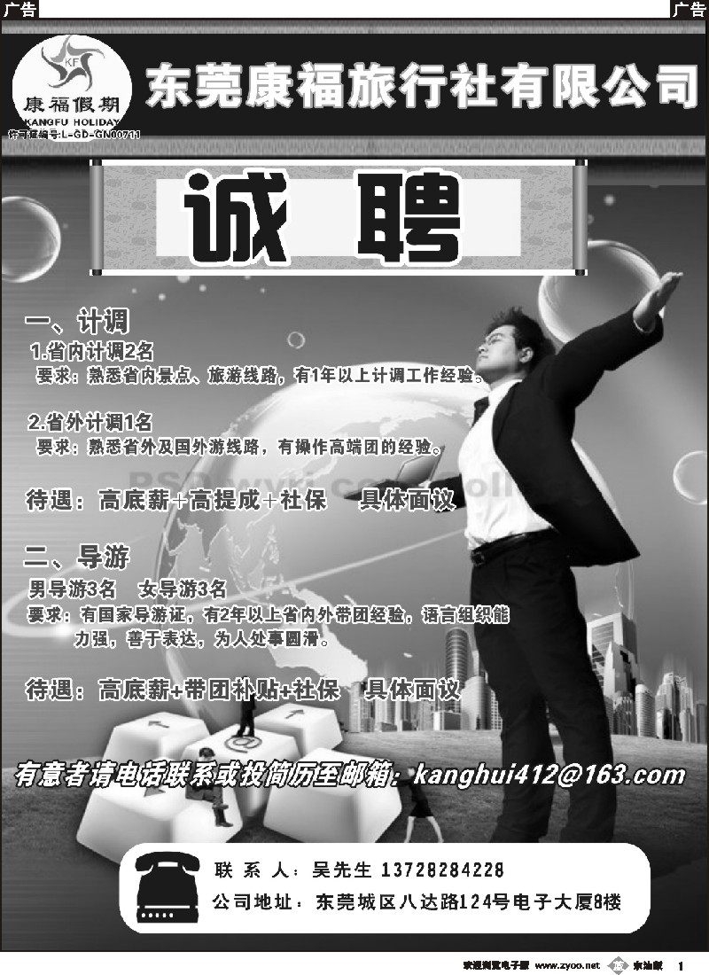 b黑001 东莞康福旅行社诚聘英才