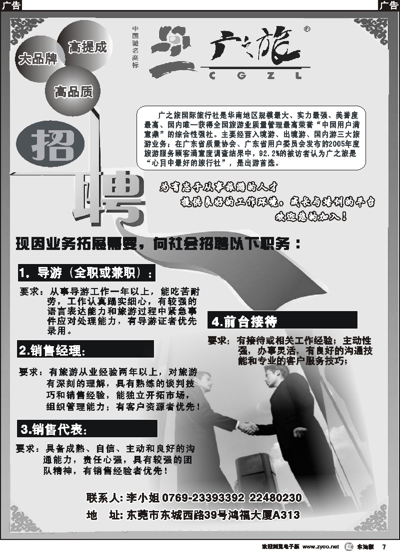 r黑007  广之旅东莞分公司诚聘英才