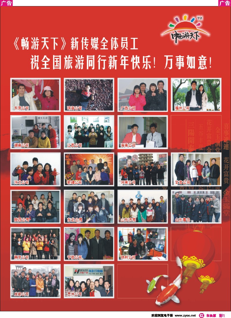 红彩001《畅游天下》新传媒全体员工向全体旅游同行拜年！