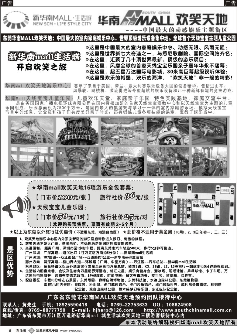 b006 东莞华南mall欢笑天地2010年旅行社协议价