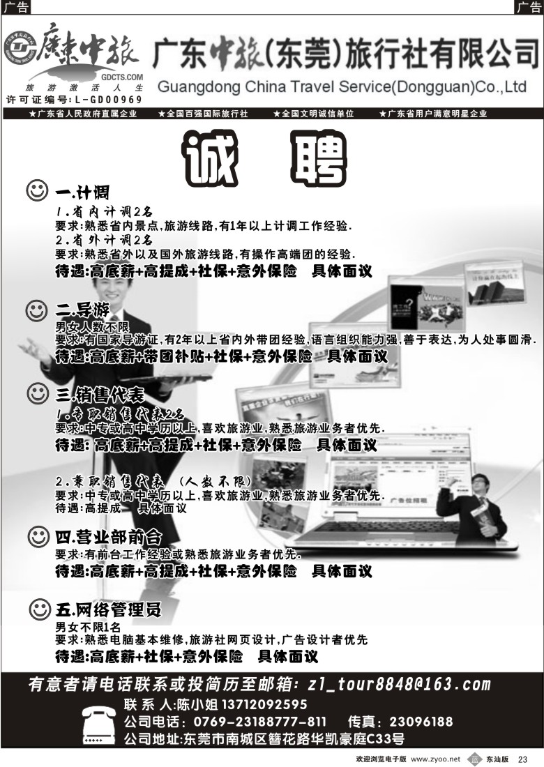 b023 广东中旅（东莞）分公司诚聘精英