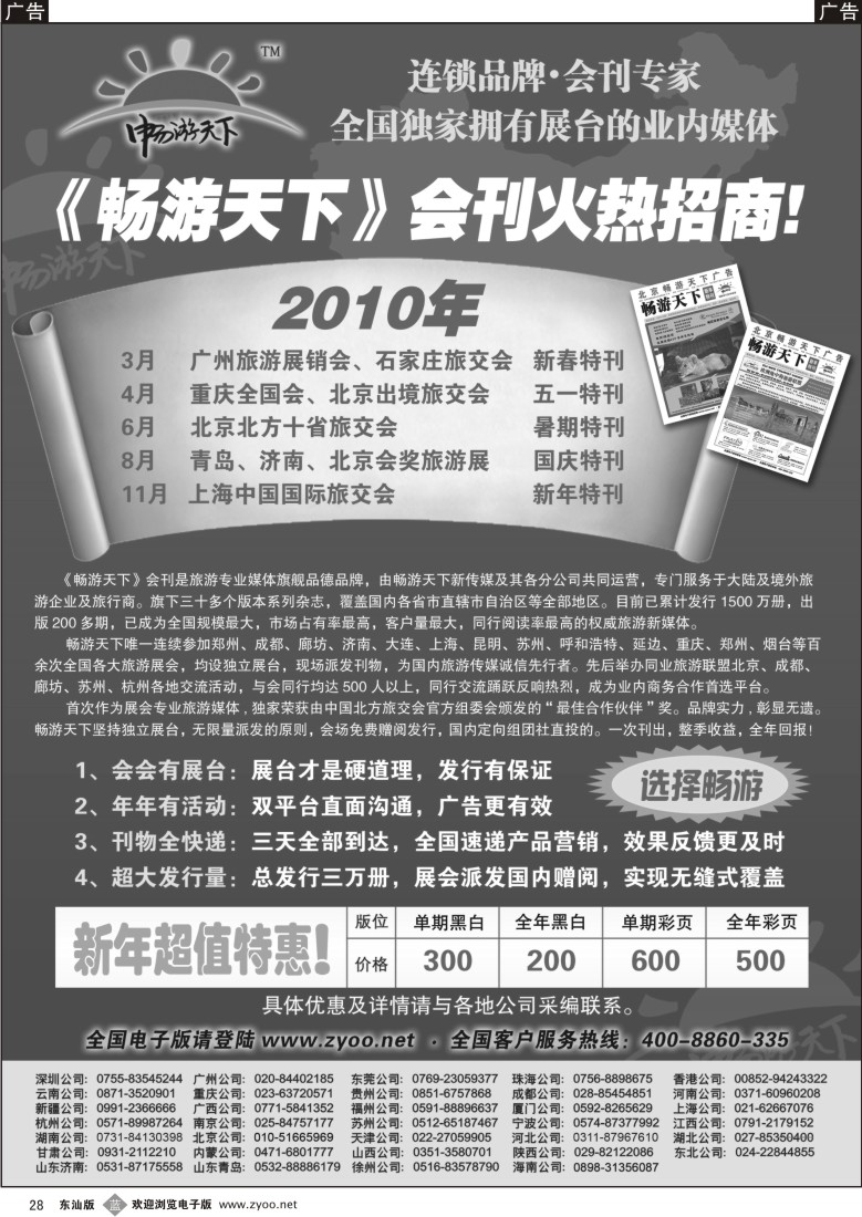 b028 2010畅游天下全年会刊火热招商！
