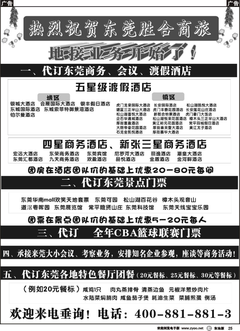 r025 东莞胜合商旅订房订票业务