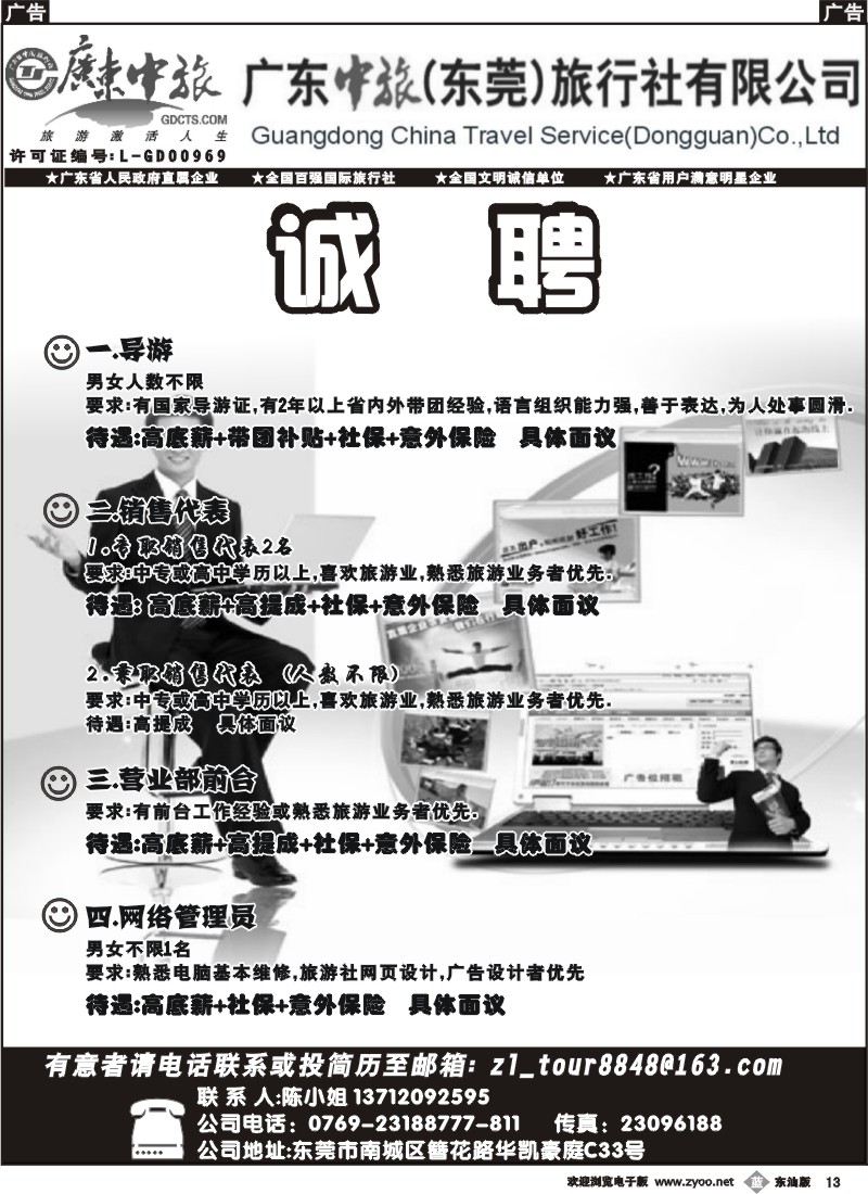 b013 广东中旅（东莞）分公司诚聘
