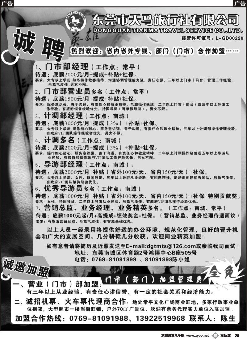 b025 东莞天马旅行社诚聘英才、诚邀加盟
