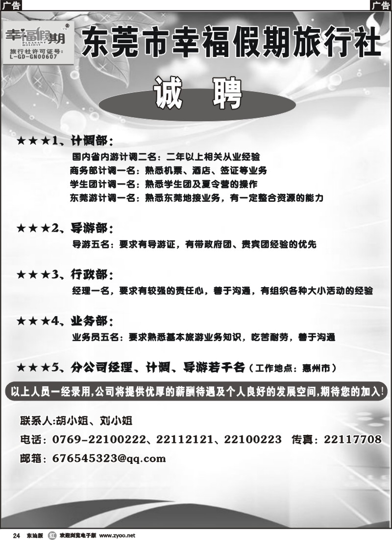 r024 东莞幸福假期旅行社诚聘