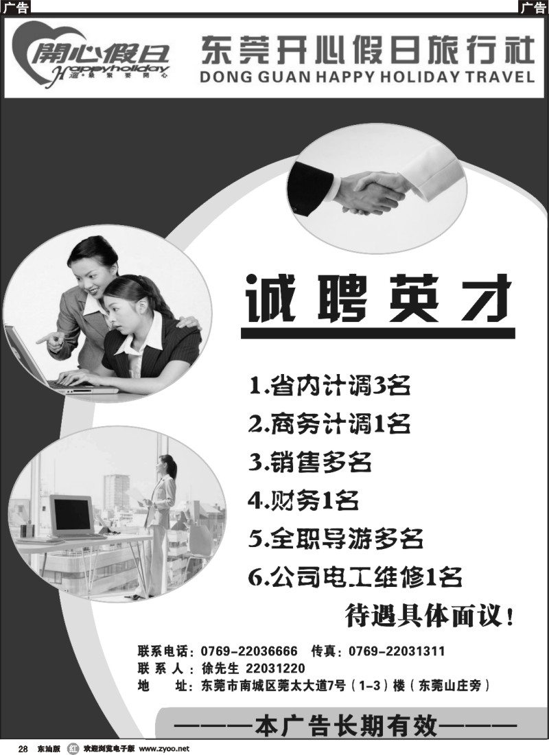 r028 东莞开心假日旅行社招聘