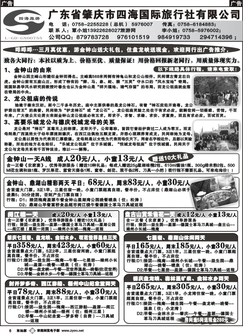 b006 广东省肇庆四海国际旅行社