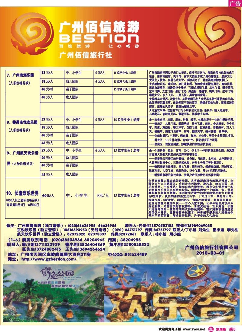 红彩5 广州佰信旅游10年度学生春游景点同行价