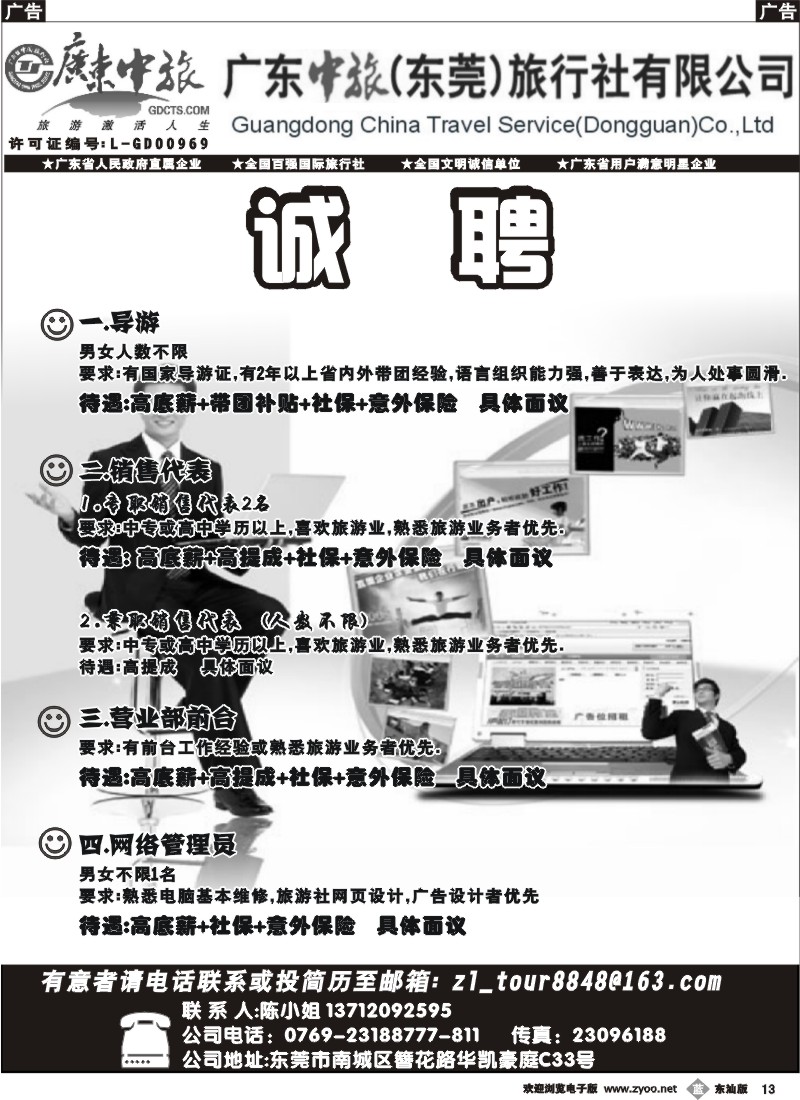 b013 广东中旅（东莞）分公司诚聘精英